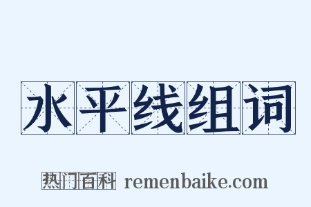 水平线组词是什么意思的图片